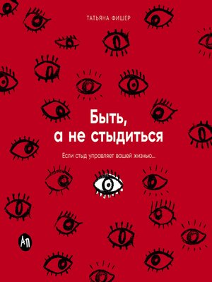 cover image of Быть, а не стыдиться